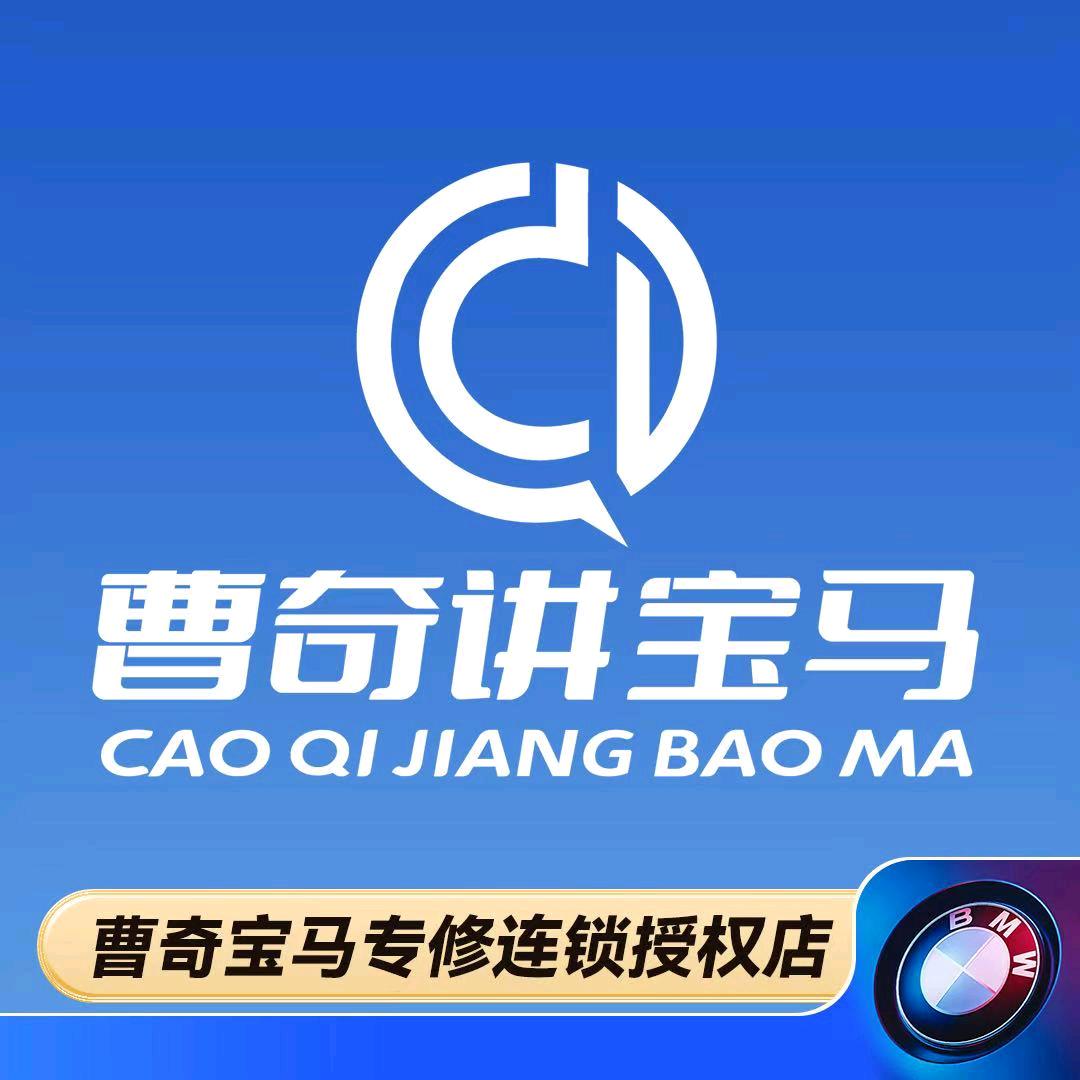 曹奇宝马专修连锁重庆市沙坪坝区店