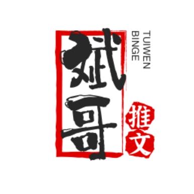 斌哥小说推文