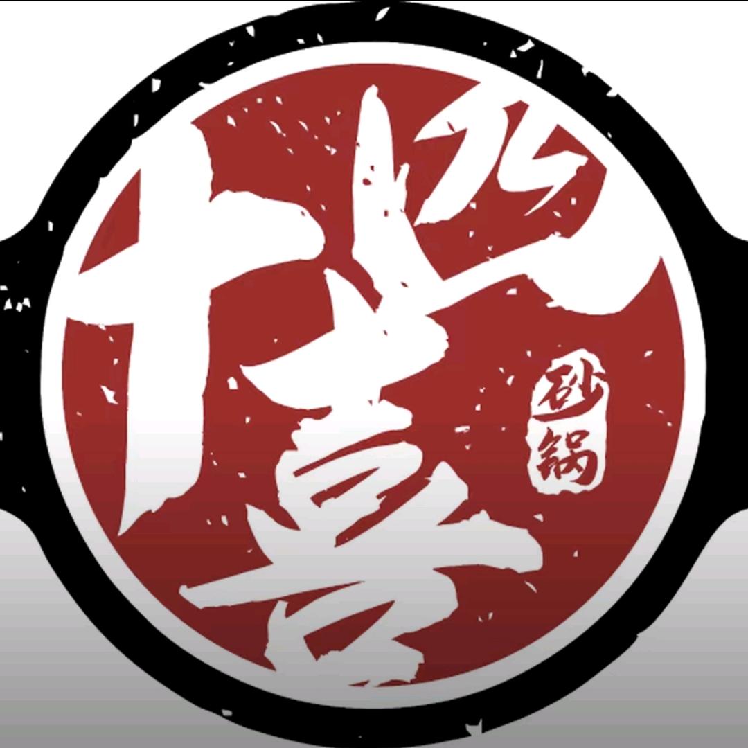 十四喜砂锅（淮安区一品国际店）