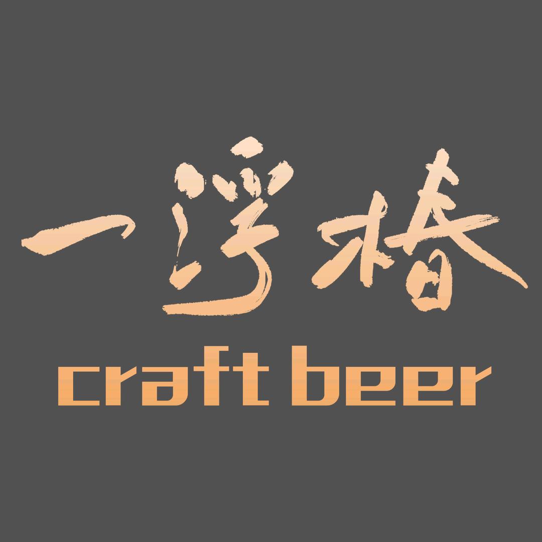 一浮椿精酿