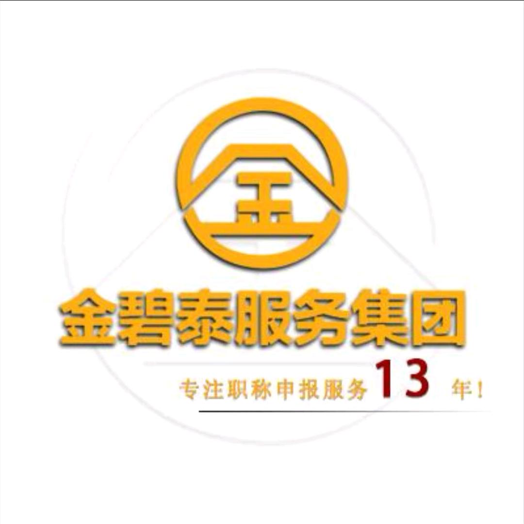 金碧泰山东评职避坑站