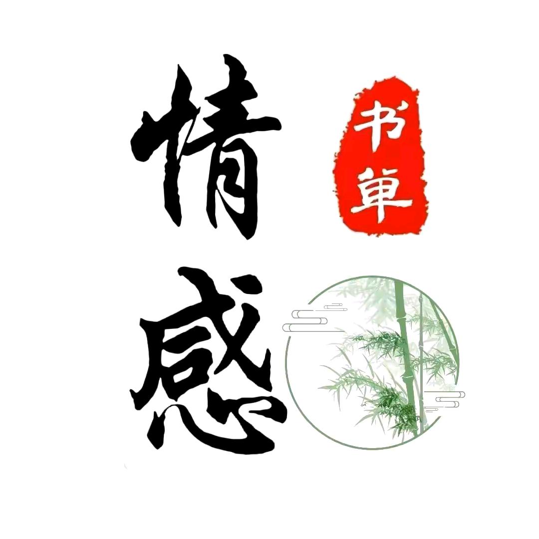 情感细语