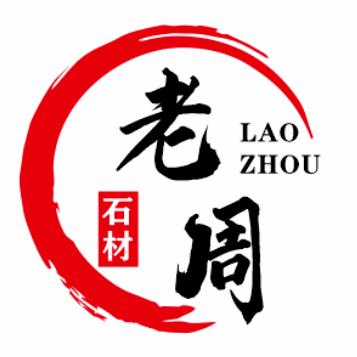 老周～石材