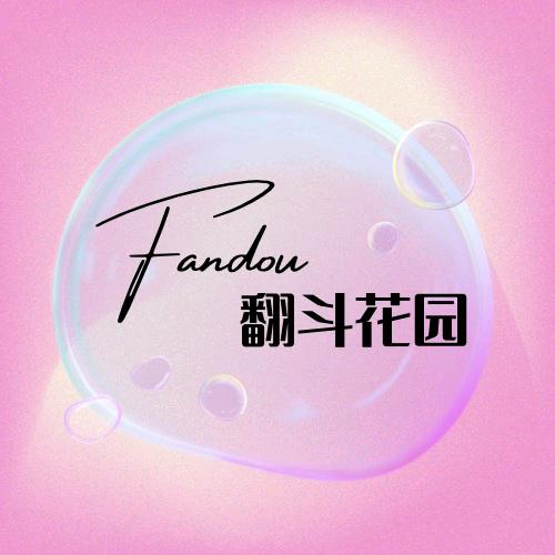翻斗花园/新厅开业