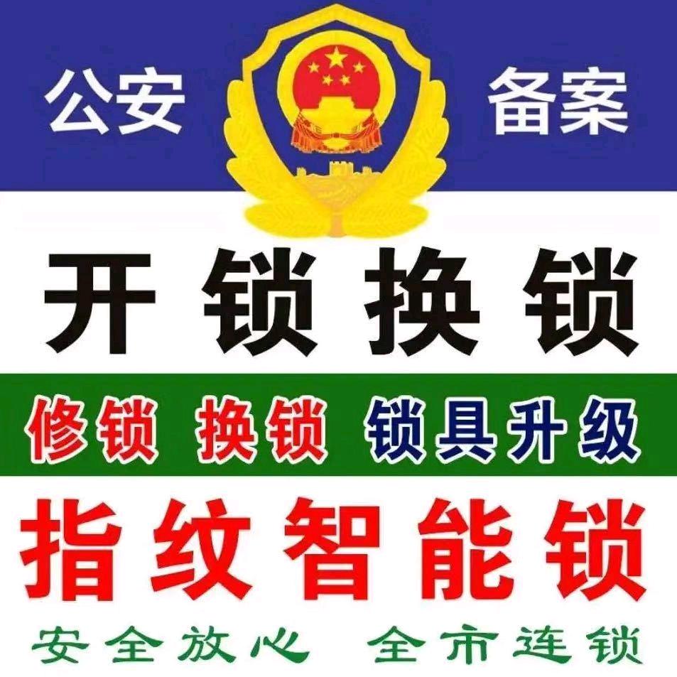 李刚开锁~安装指纹锁~配汽车钥匙