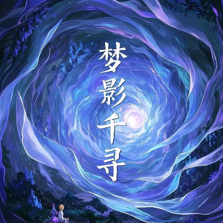 梦影千寻