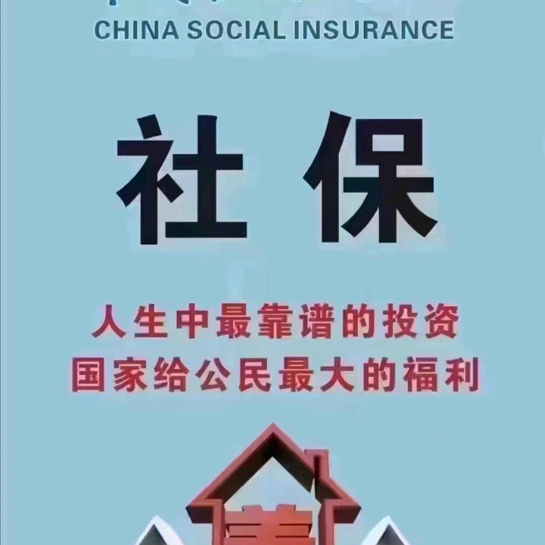 开心聊社保