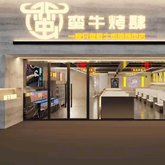 蛮牛烤肆（长白店）