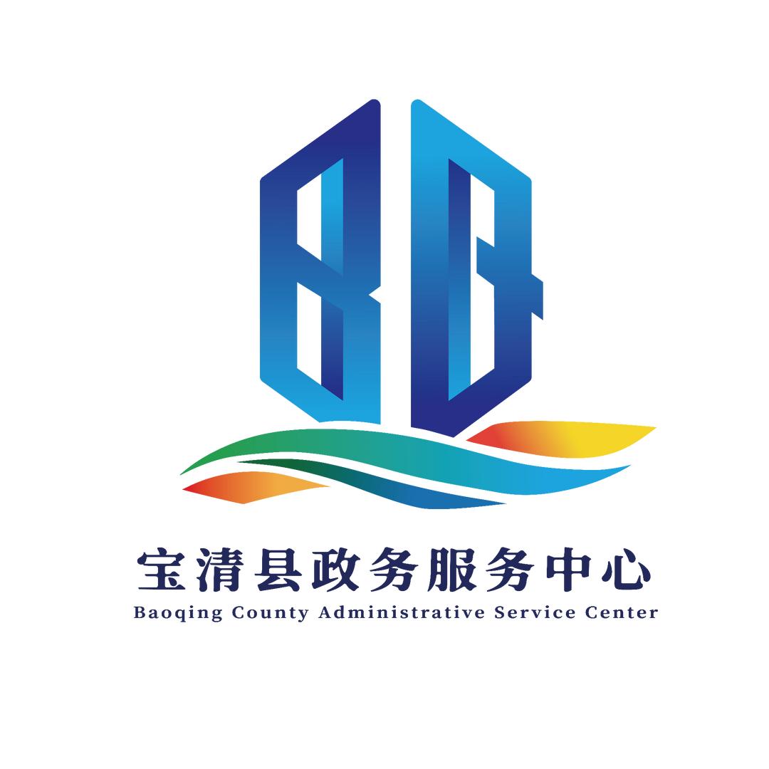 宝清县政务服务中心