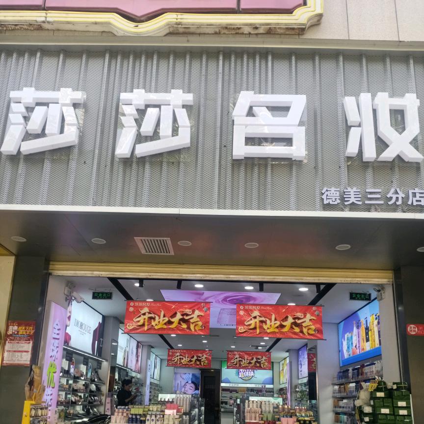 莎莎名妆三分店