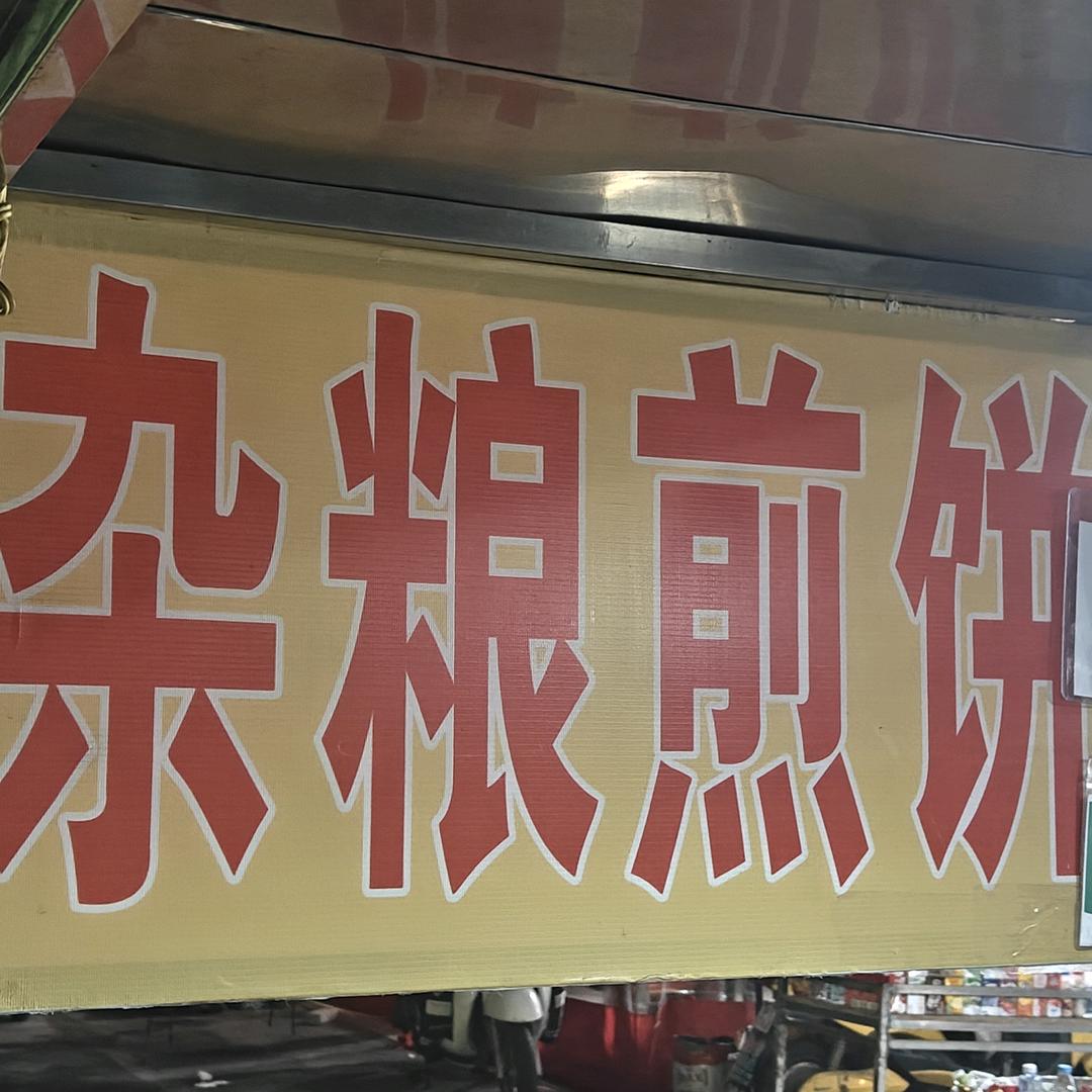 小石杂粮煎饼