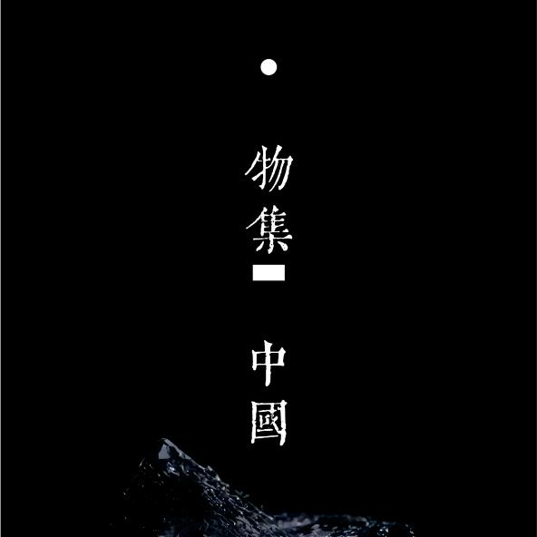物•集