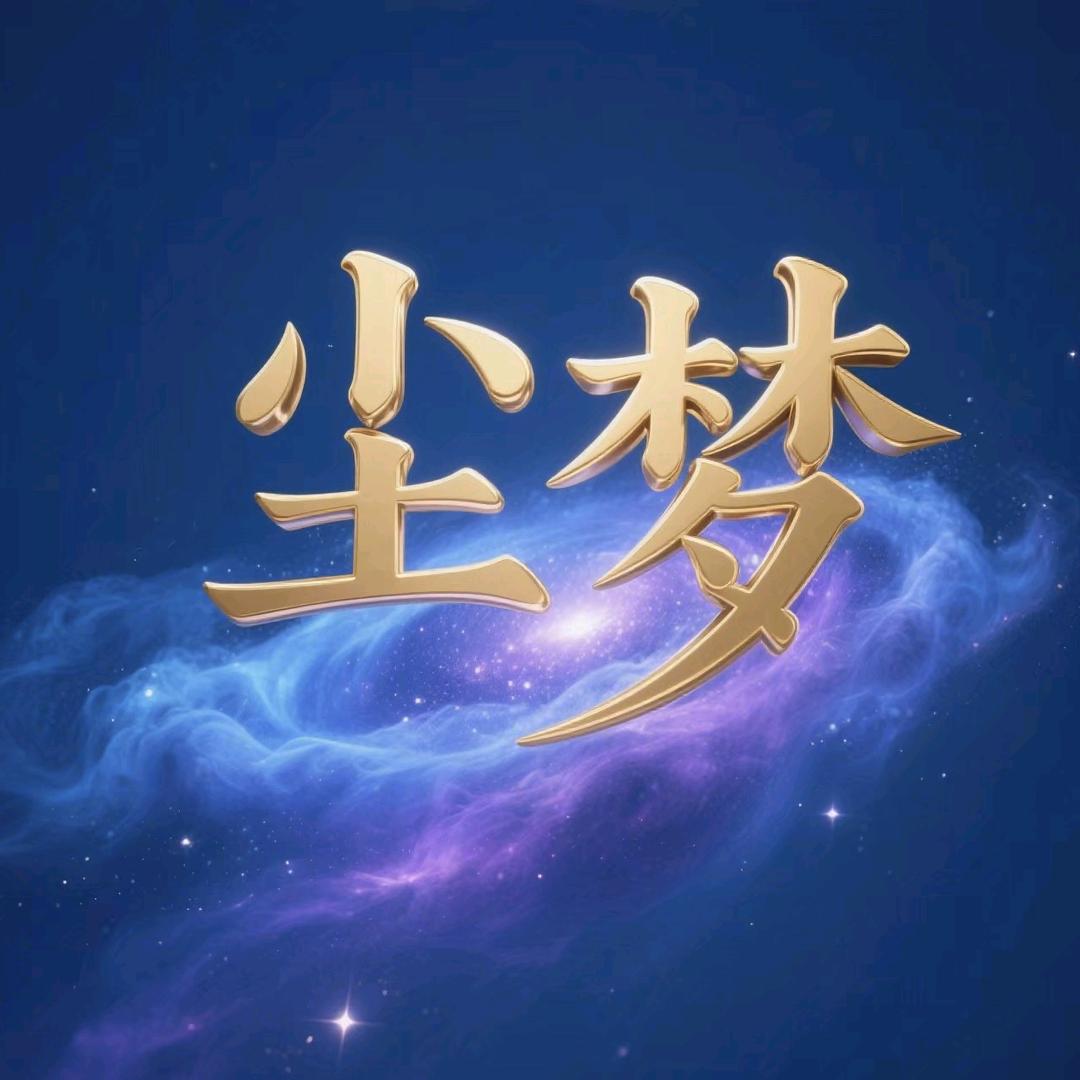 尘梦剧场
