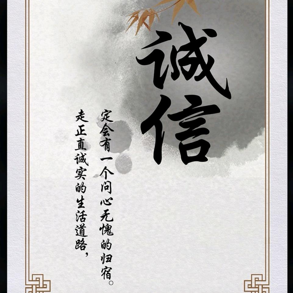 诚信