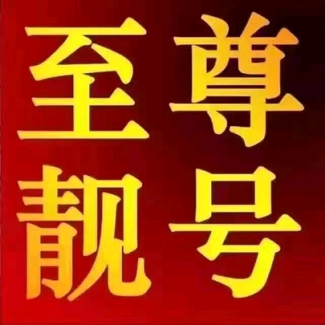 号码轩贵州精品靓号