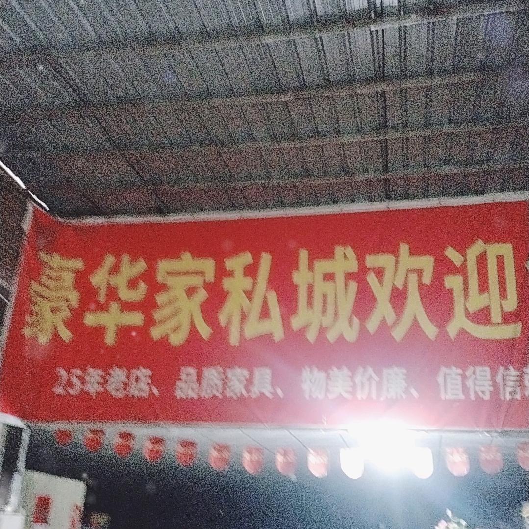 寨圩镇豪华家私城