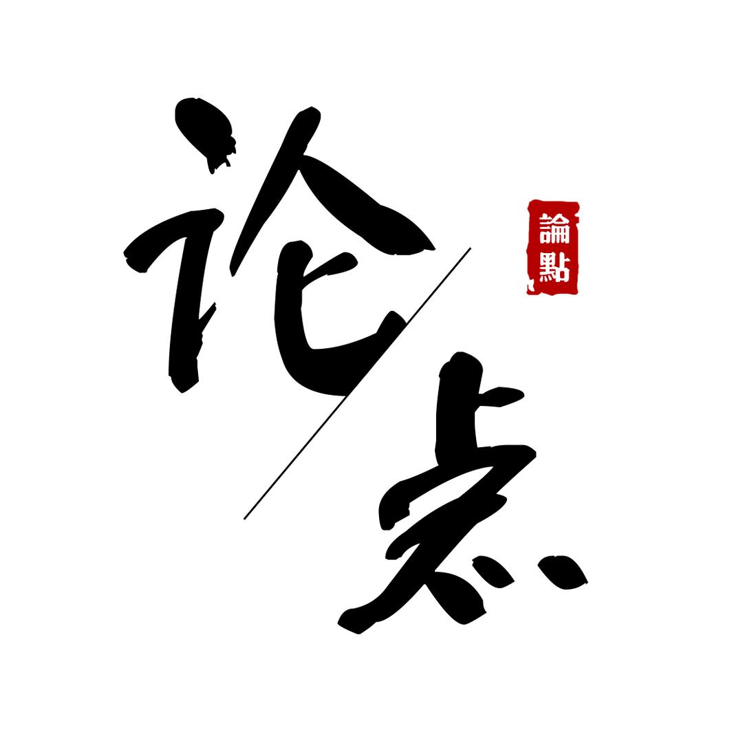 论点