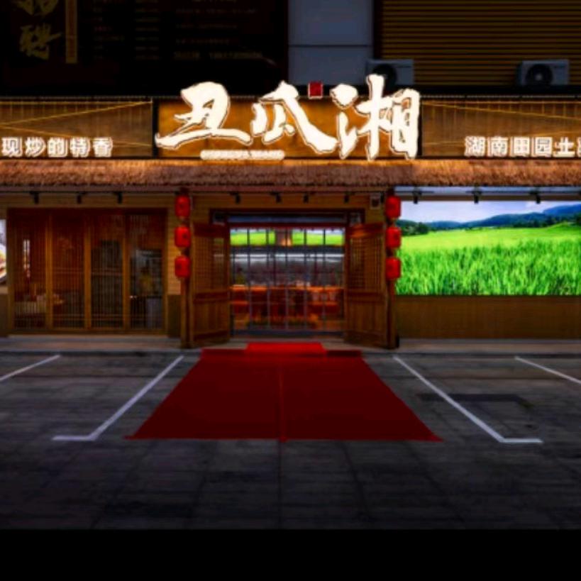 丑瓜湘湖南土菜馆