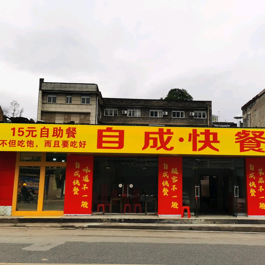 自成快餐，团餐