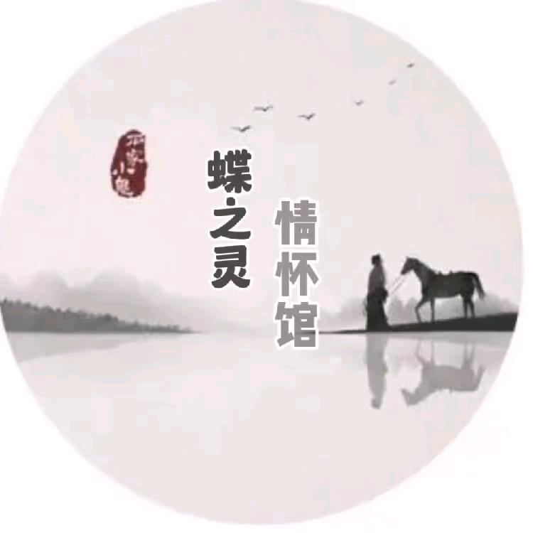 蝶之灵情怀馆🇨🇳