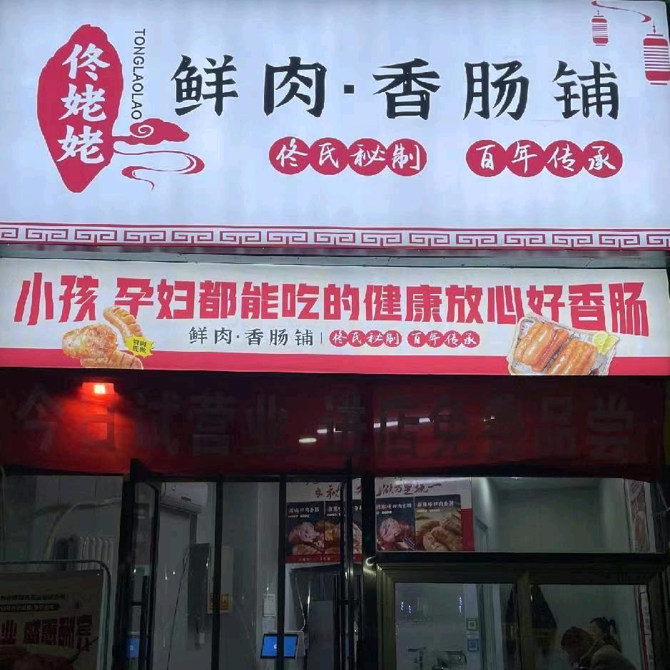 佟姥姥鲜肉烤肠吉安