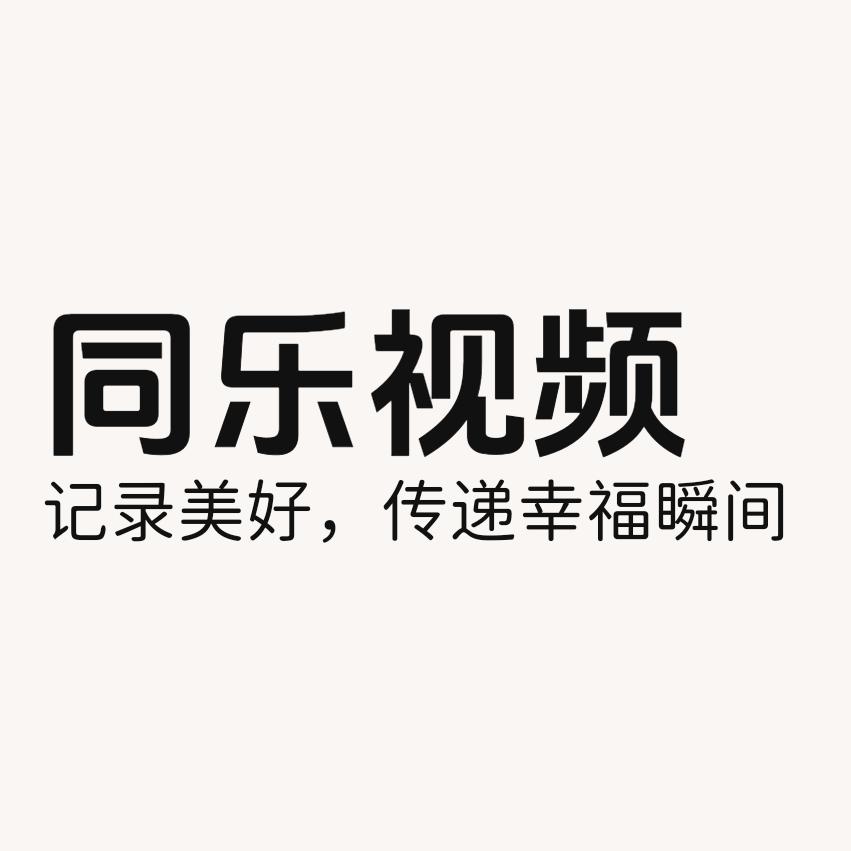 同乐