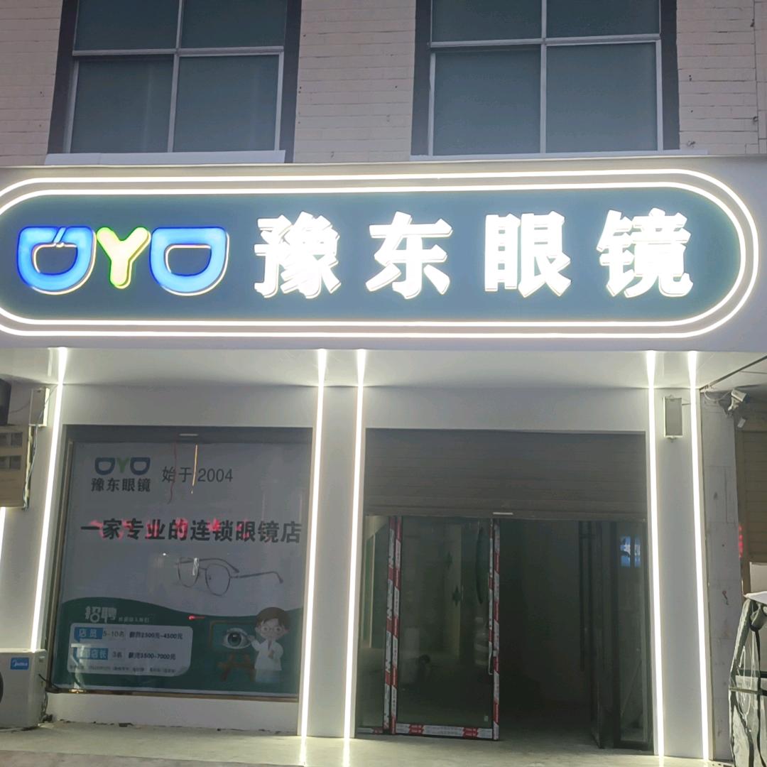 豫东眼镜(玄武店)