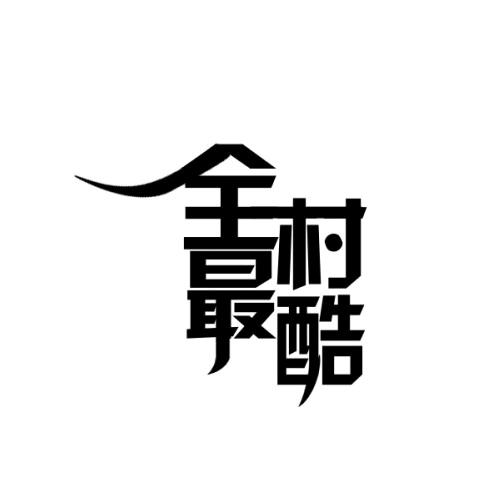 ღ᭄少爺᭄ꦿ࿐