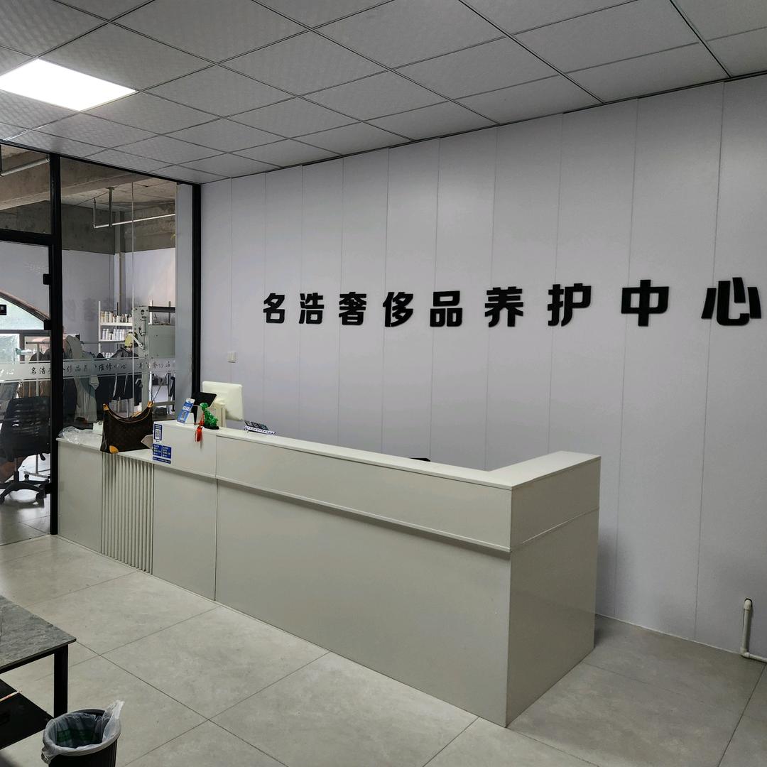 名浩奢侈品皮革护理中心