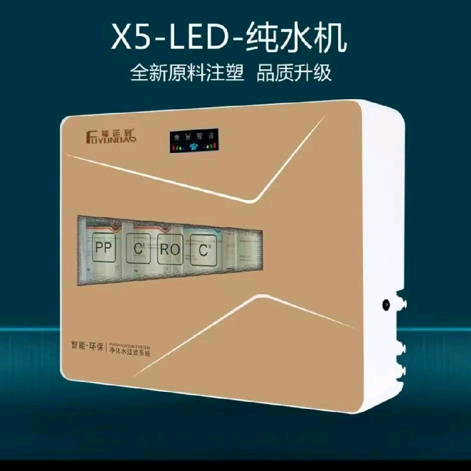 福运到净水机
