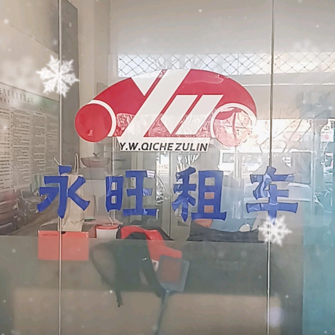 石家庄市永旺租车公司