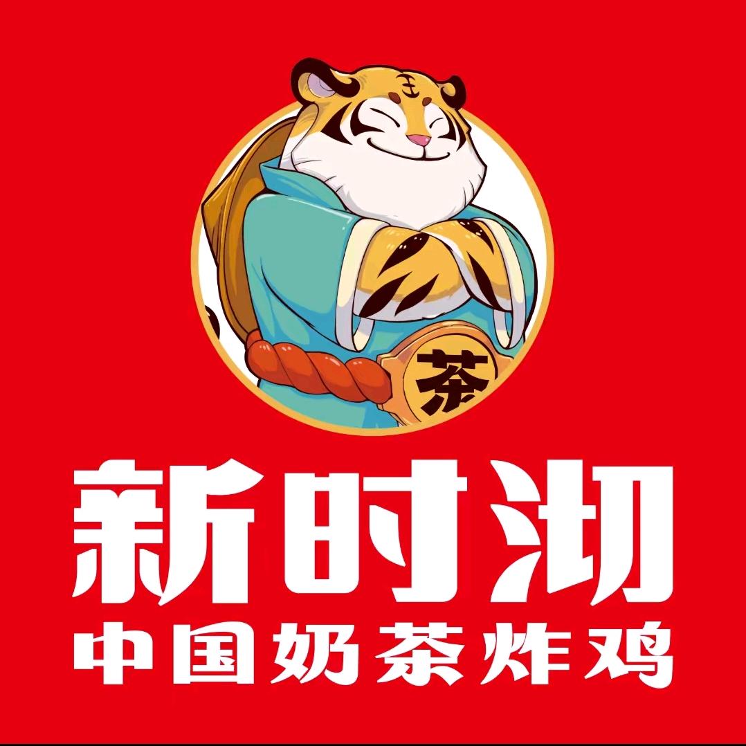 新时沏奶茶