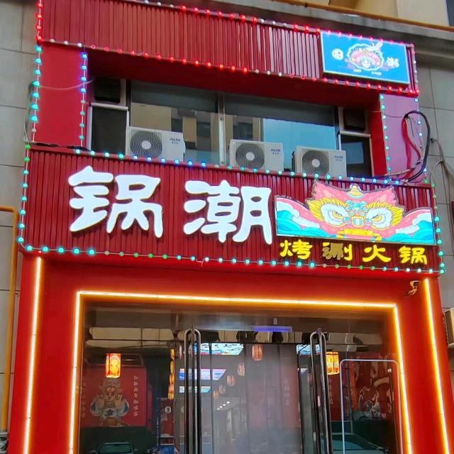 保德县东关镇锅潮烤涮火锅店