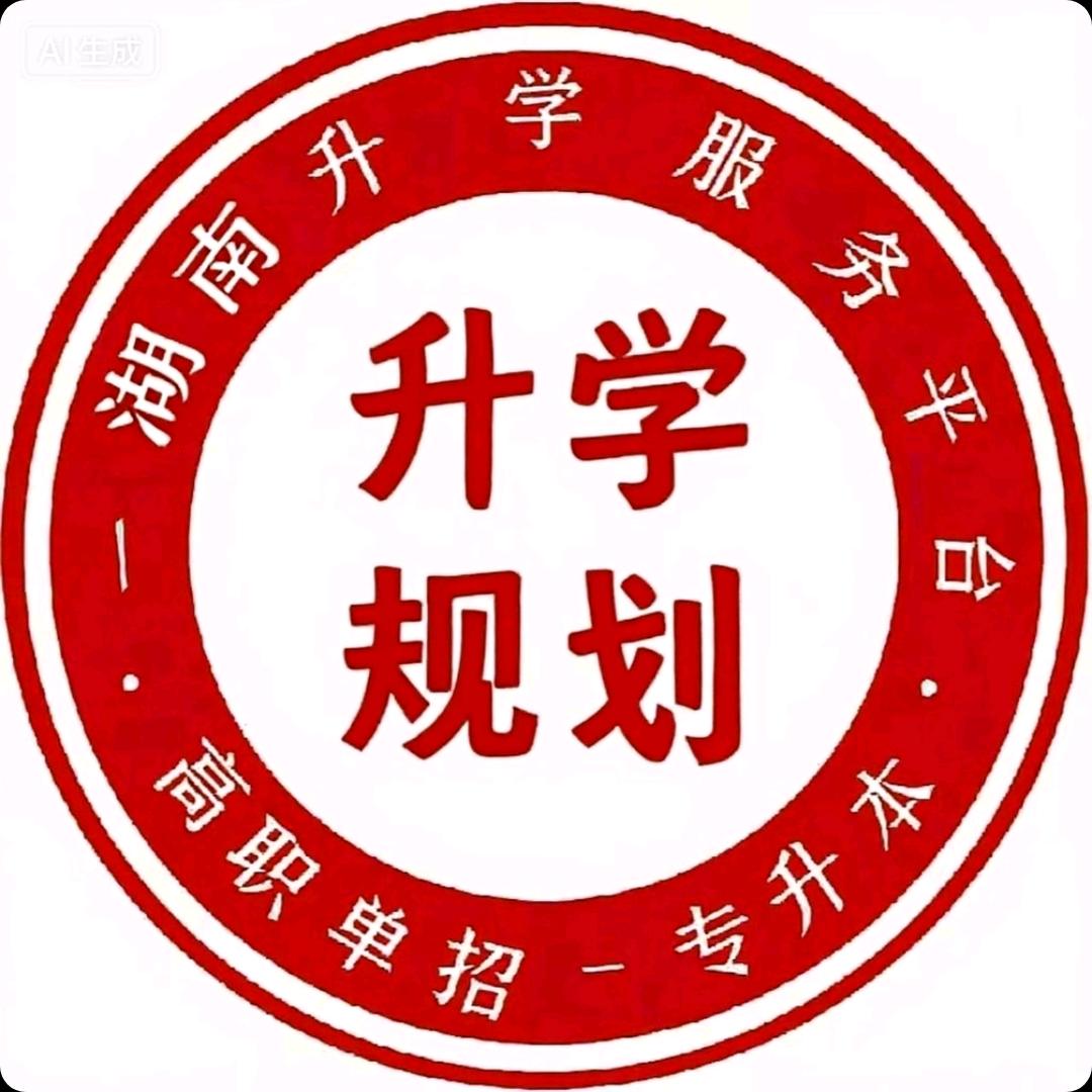 湖南升学规划秦老师