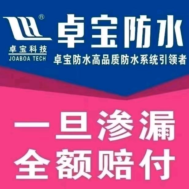 卓宝防水兴化技术服务中心