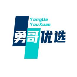 勇哥优选
