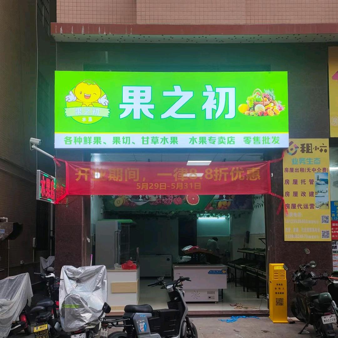 果之初水果店