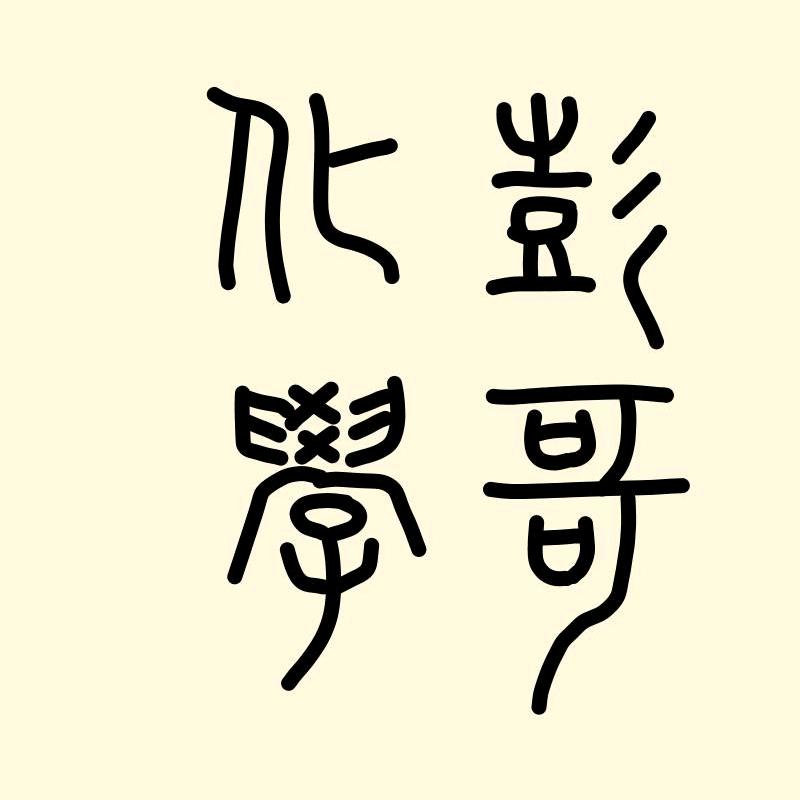 彭哥说化学