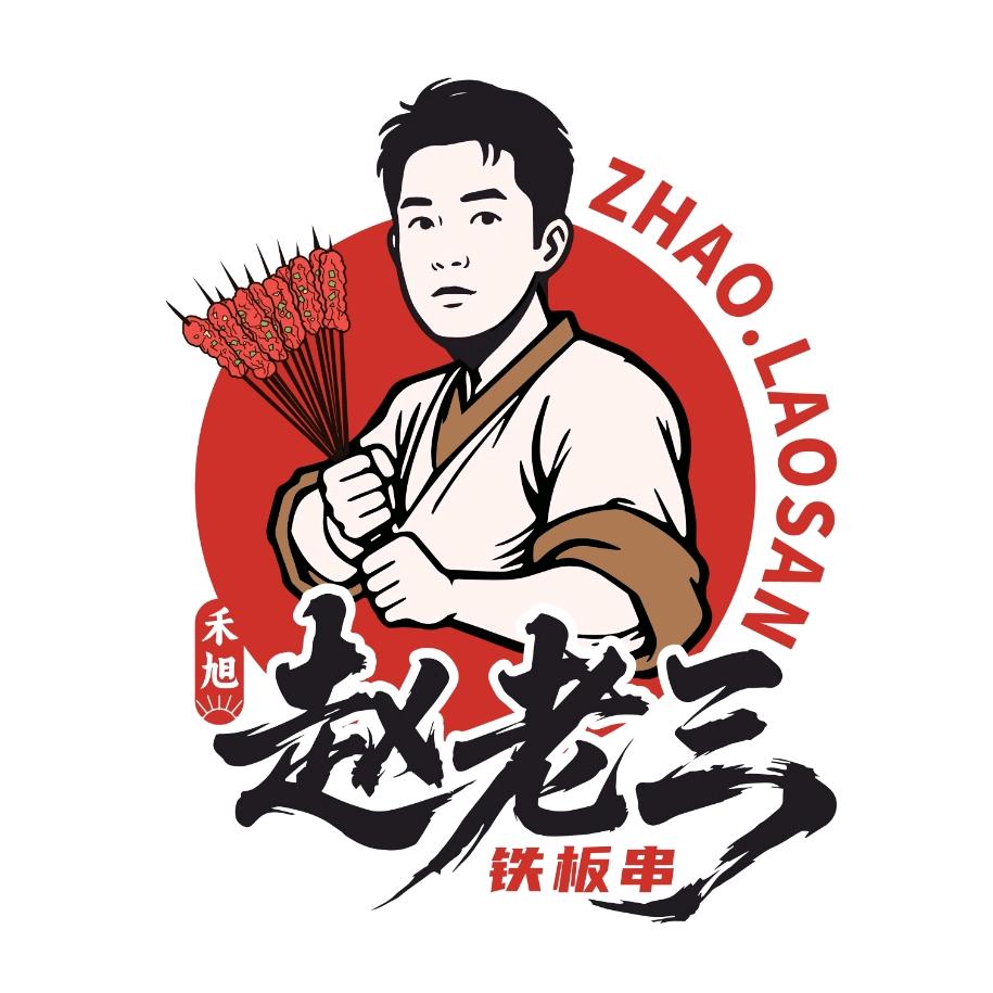 禾旭赵老三铁板串