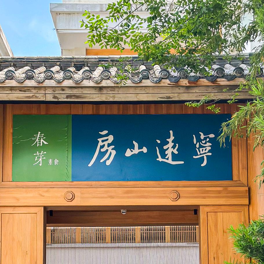 立春素食·与茶