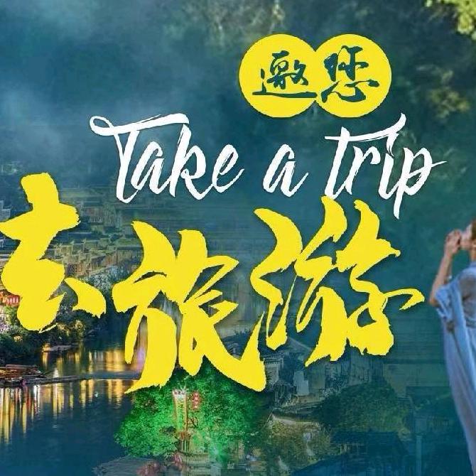 邀伱去旅游