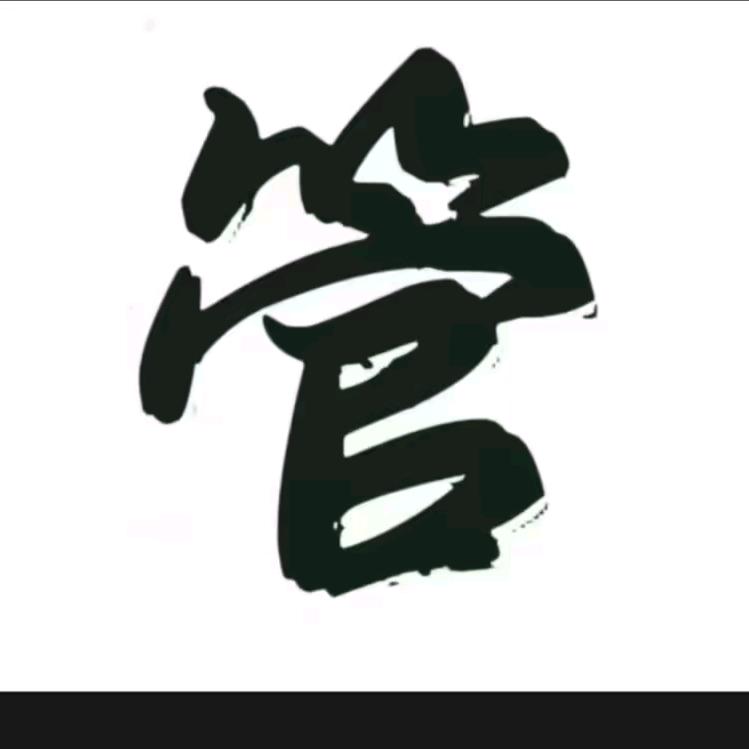 空管之路
