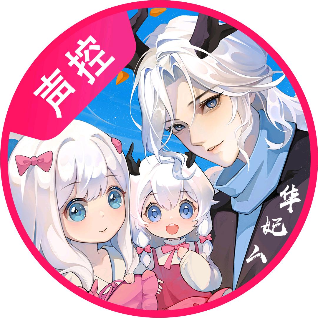 光遇华妃厶【5年了还是20W！！】