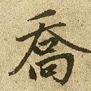 下有乔木