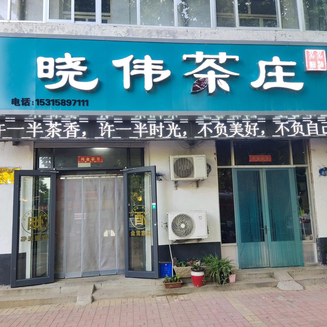 临邑晓伟茶庄