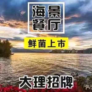 三鲜楼海景野生菌火锅餐厅（副）