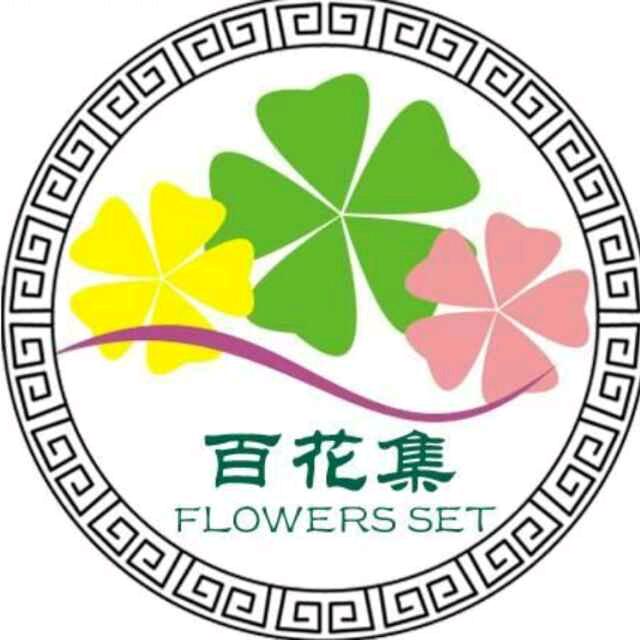 百花集