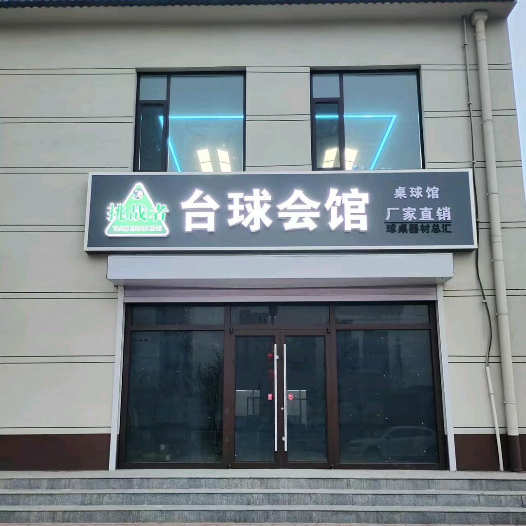 挑战者台球会馆（蠡县店）