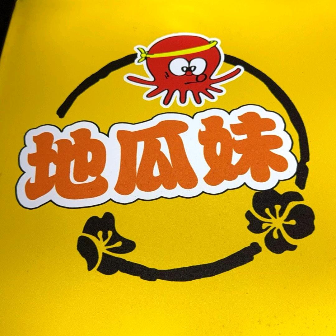 地瓜妹 章鱼小丸子