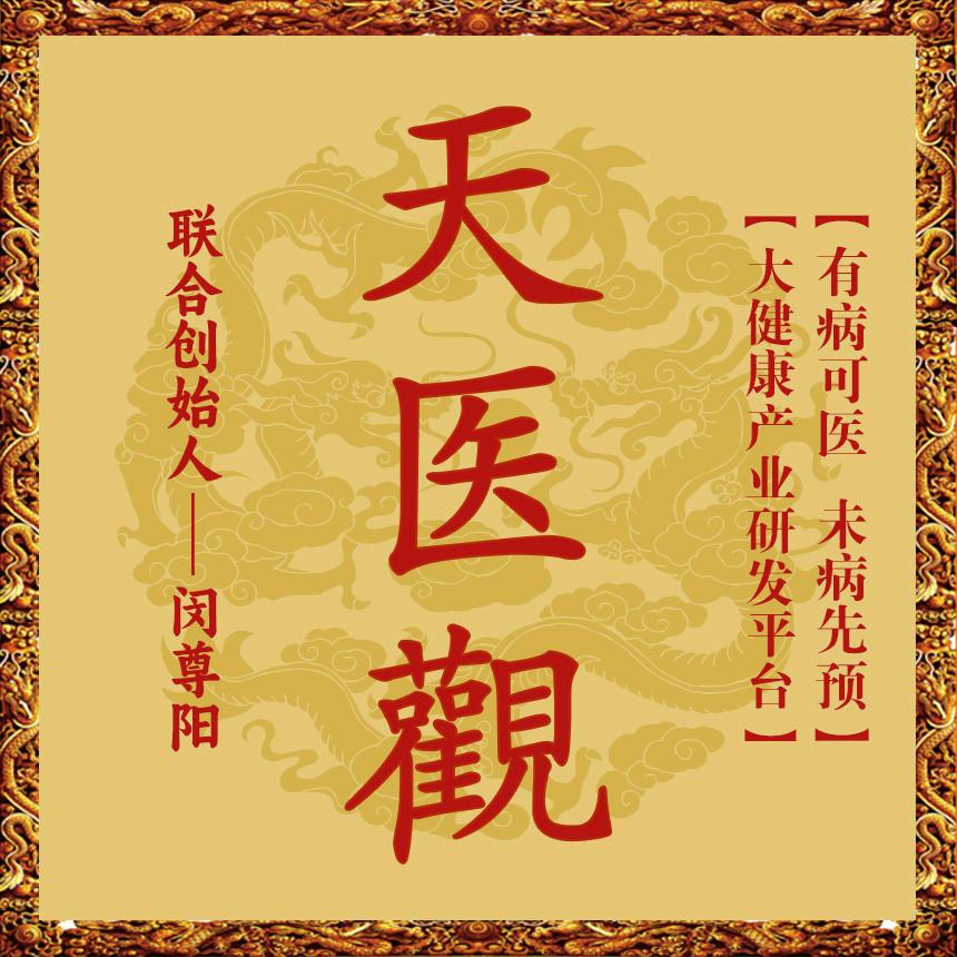 天医觀中国